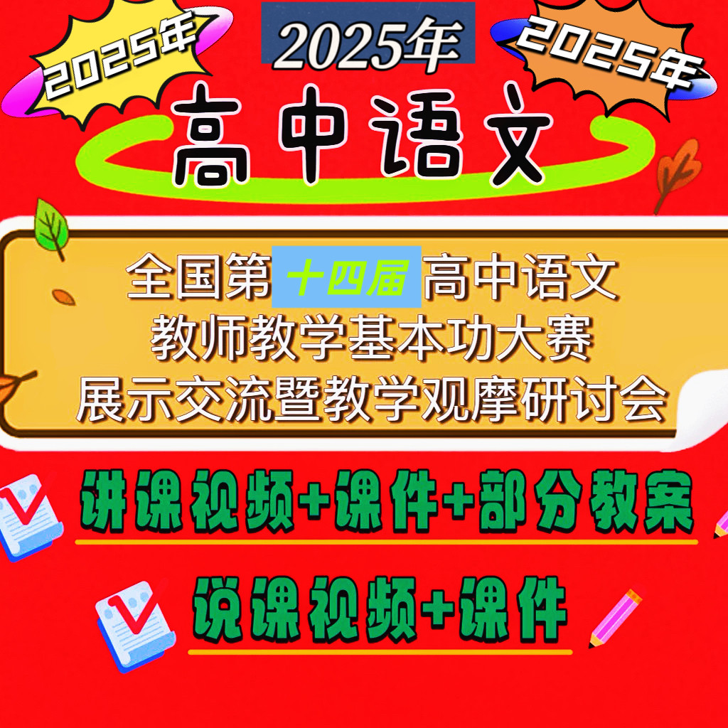 2025年第十四届全国高中语文教师教学基本功大赛讲课说课视频课件