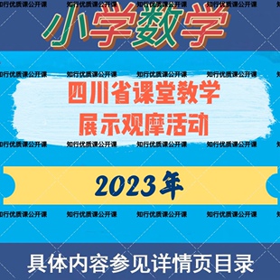 2023年四川省小学数学优质课公开课视频课堂教学展示比赛课观摩