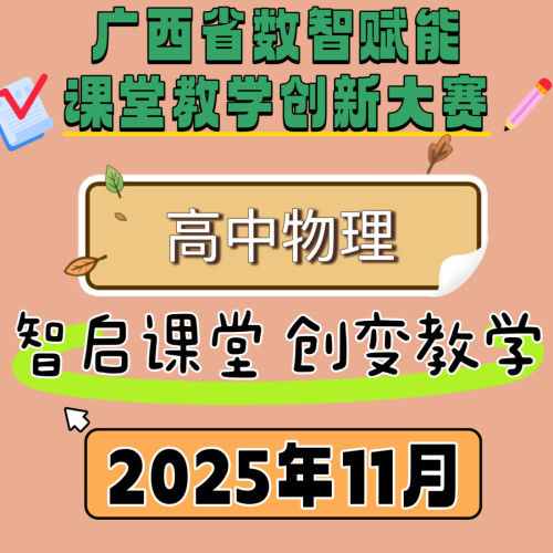 高中物理广西数智赋能课堂教学创新大赛优质课公开课2025年