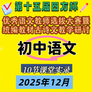 第十五届四方杯初中语文教师统编版古诗文优质课公开课教学2025年