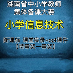 湖南新课标小学信息技术教师集体备课比赛优质公开课实录视频ppt