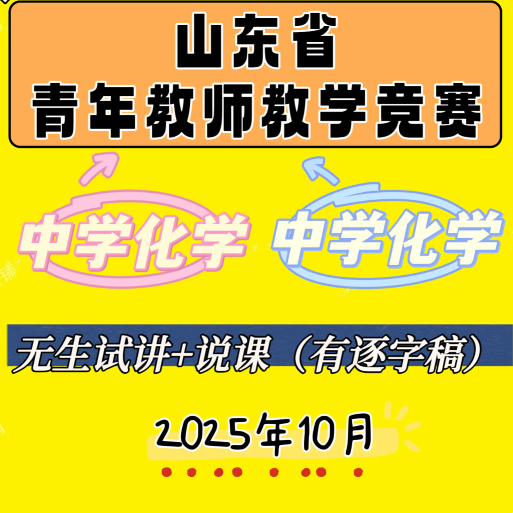 2025年初中高中化学山东省青年教师教学竞赛无生试讲说课视频