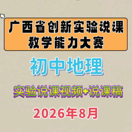 2026年广西初中地理创新实验说课教学能力大赛