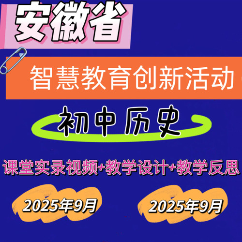 2025年初中历史安徽省智慧教育创新优质课公开课视频教学设计反思