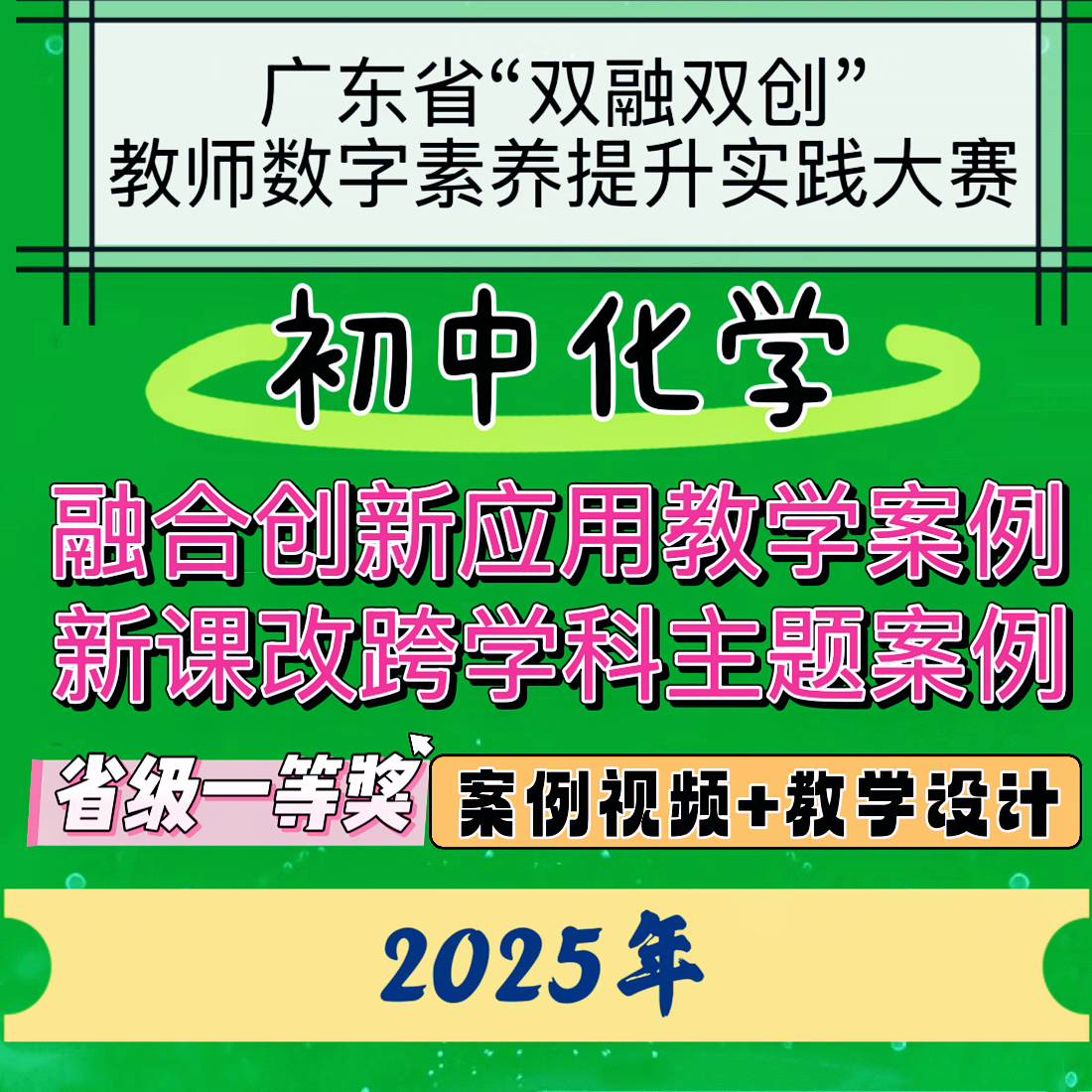 初中化学数字素养提升大赛新课改跨学科融合创新应用教学案例设计