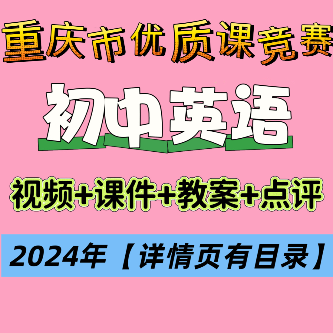 2024年重庆市初中英语优质课比赛课教学视频课件教案点评