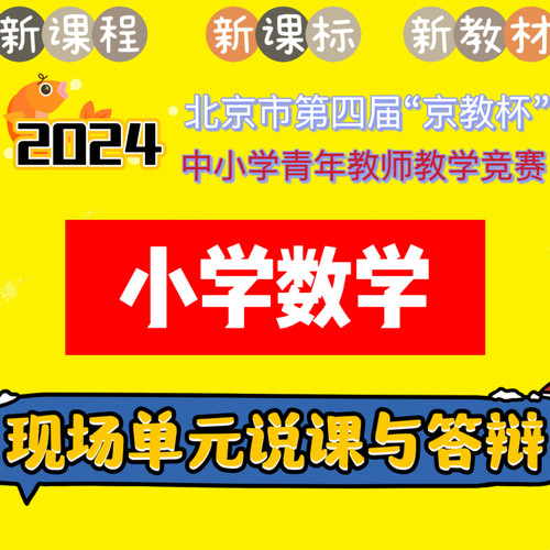 2024年第4四届京教杯小学数学现场单元说课与答辩比赛说课视频