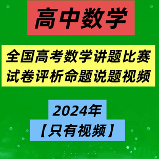 2024年全国高考数学讲题比赛试卷评析高中数学命题说题视频