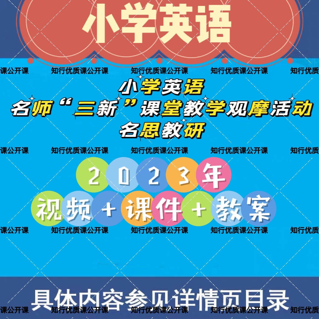 2023年小学英语名师“三新”课堂教学优质公开课观摩视频名思教研 办公设备/耗材/相关服务 刻录盘个性化服务 原图主图