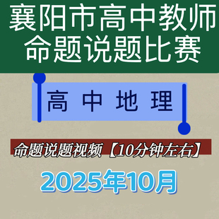 2025年襄阳市首届高中地理教师命题说题比赛视频