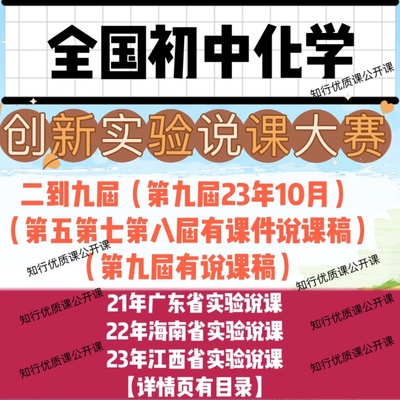 2023年第九9届初中化学全国创新实验说课大赛说课视频课件说课稿