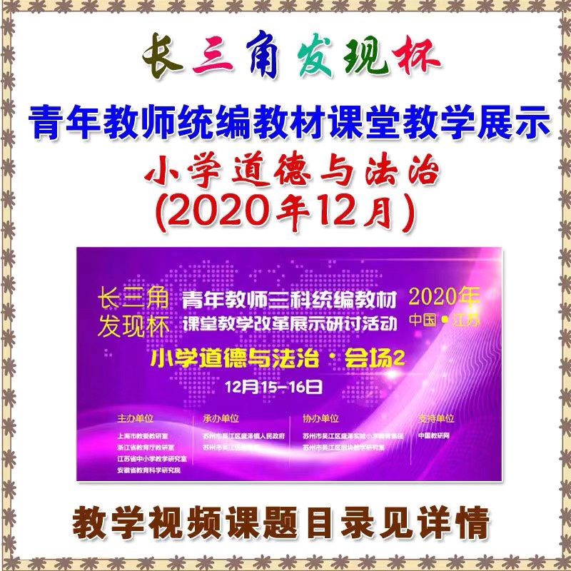 长三角发现杯青年教师小学道德与法治优质课统编版课堂实录视频