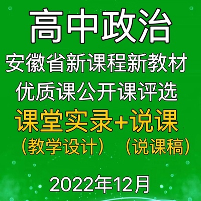 高中政治安徽省新课标新教材优质课公开课说课视频教学设计说课稿