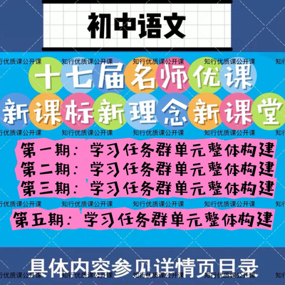 第十七17届名师优课初中语文新课标新教材课堂教学视频优质公开课