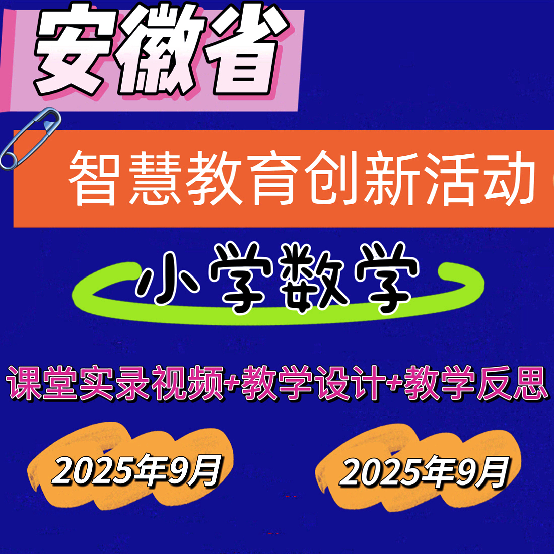2025年小学数学安徽省智慧教育创新优质课公开课视频教学设计反思