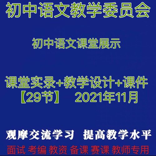 初中语文名师课堂优质课公开课比赛课例视频教学设计课件PPT
