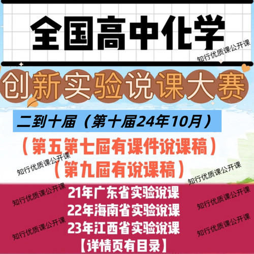 2024年第十10届高中化学全国创新实验说课大赛说课视频课件说课稿