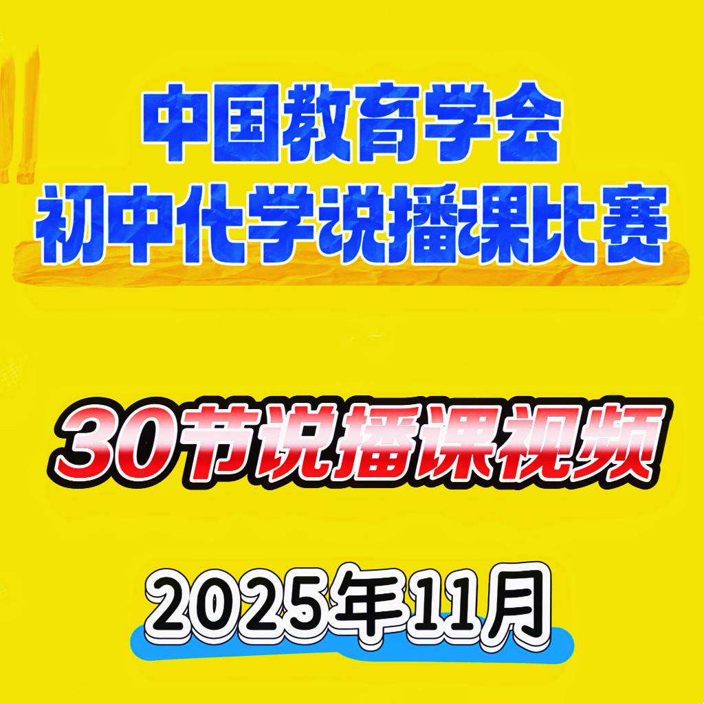 2025年全国初中化学说播课大赛教学展示说课视频