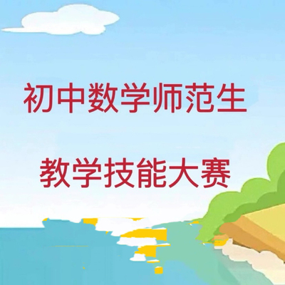 初中数学山东省师范生教学技能大赛优质课无生讲课无生试讲视频