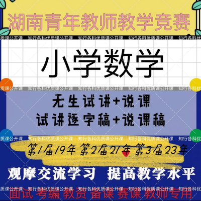 小学数学第三届湖南青年教师教学竞赛优质课公开课无生试讲逐字稿