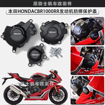 本田CBR1000RR发动机保护边盖
