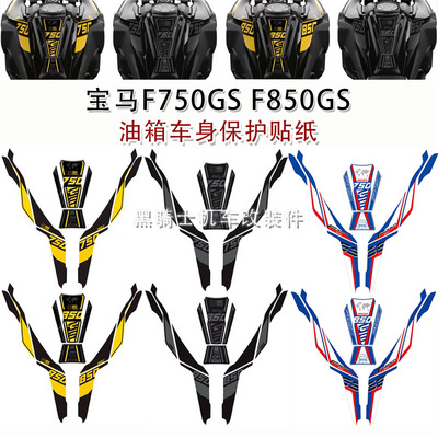 宝马F750GSF850GS油箱车身贴纸