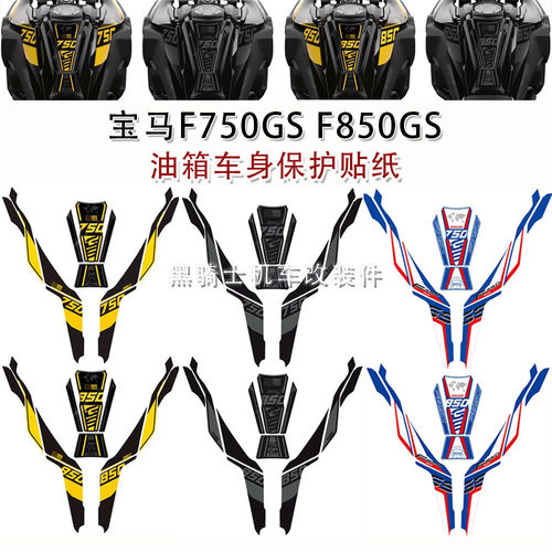 宝马F750GSF850GS油箱车身贴纸