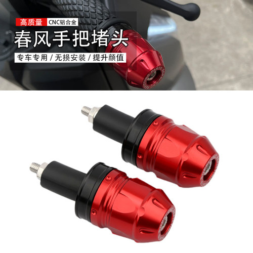 春风450SR250675SR/NK手把堵