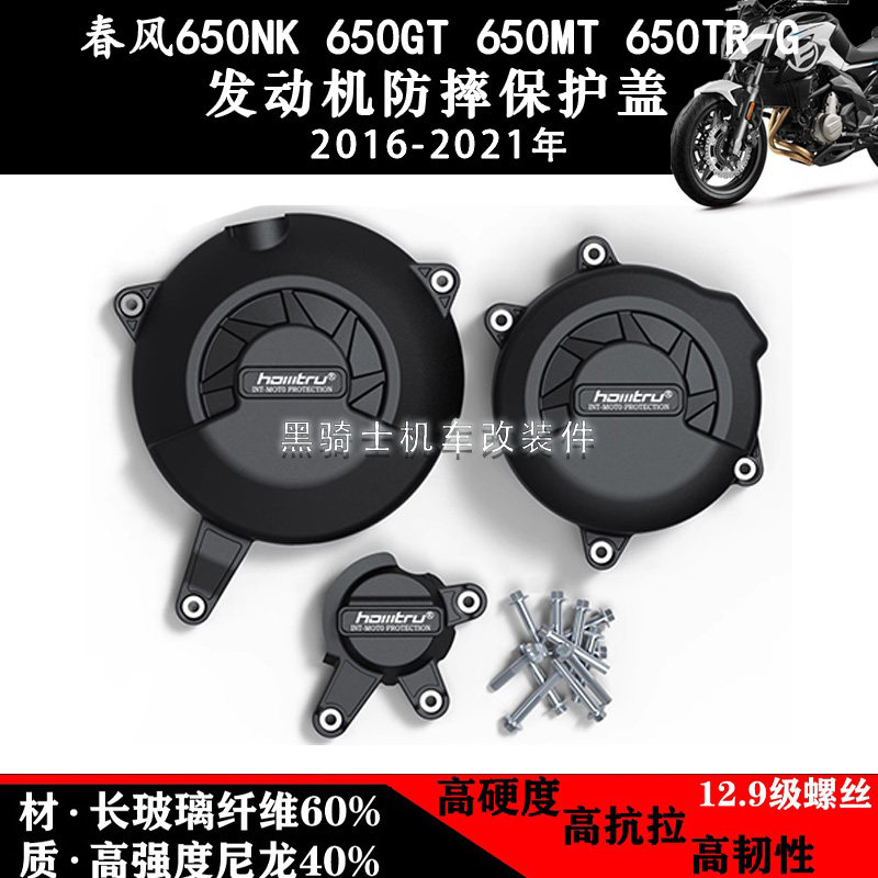 适用春风650NK 650GT 650MT 650TR-G 发动机保护边盖防摔防护罩