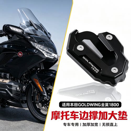 本田GOLDWING金翼1800边撑加大座