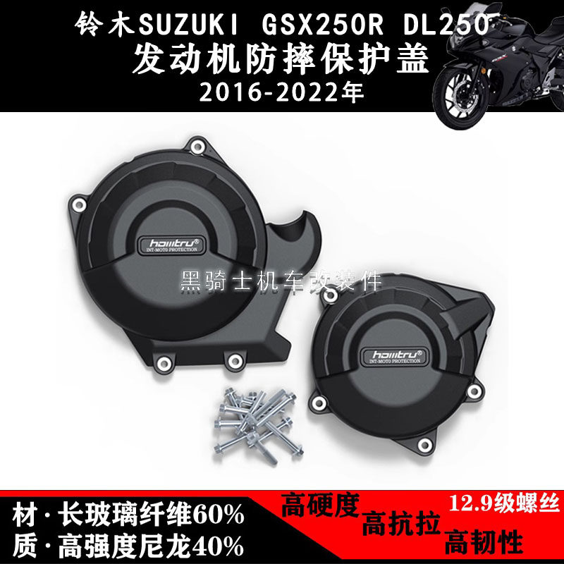 铃木GSX250RDL250发动机保护盖