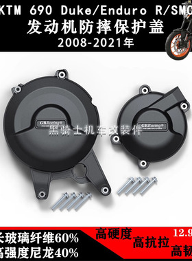 适用KTM Duke 690 /Enduro R/SMC 08-21年 发动机防摔边盖保护罩