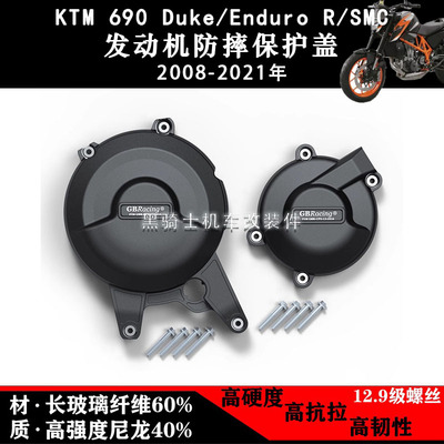 KTMDuke690发动机保护边盖