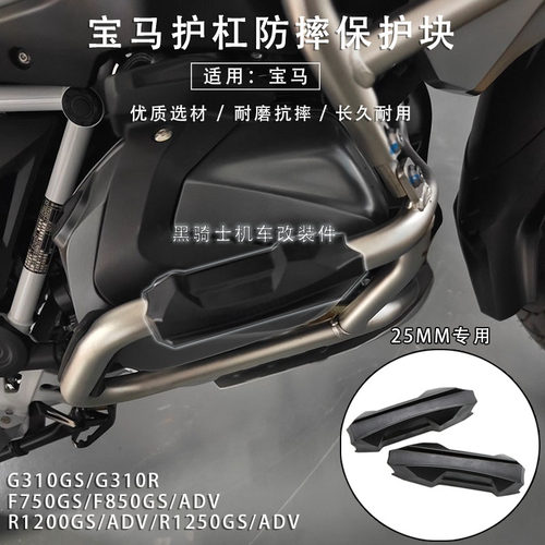 R1200GS/R1250GS护杠防摔块保护