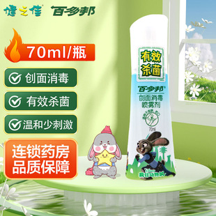 [百多邦]创面消毒喷雾剂70ml 皮肤伤口消毒杀菌不含酒精中美史克