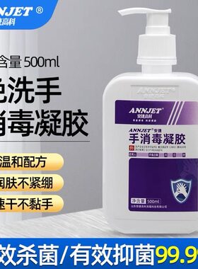 ANNJET安捷高科手消毒凝胶高效杀菌抑菌清洁抗菌免洗手消毒凝胶