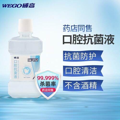 WEGO威高瑞可安口腔抗菌液240ml杀菌医用级漱口水清洁口腔细菌