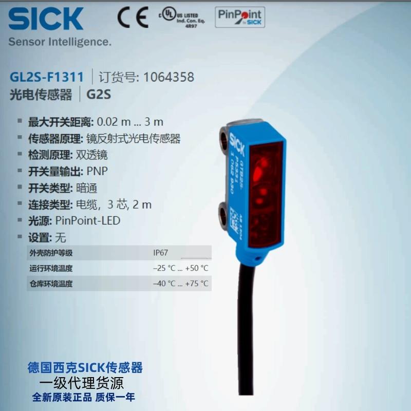 GL2S-F1311德国西克SICK全新原装镜反射光电传感器订货【请询价】