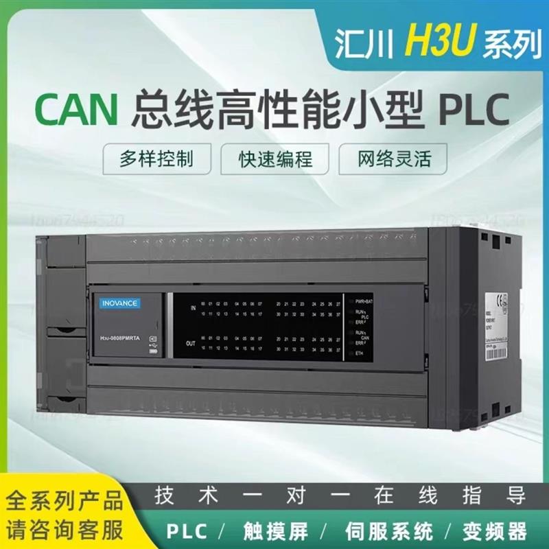 汇川H3U系列PLC/H3U-3232MT/H3U-1616MT/H3U-1616MR/H3【请询价】