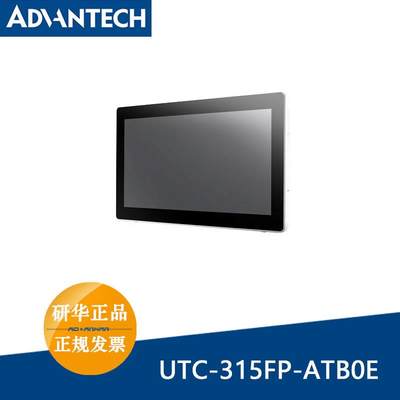 研华UTC-315FP/UTC-315HP-B2B1E/ i5-8365UE触摸一体机【请询价】