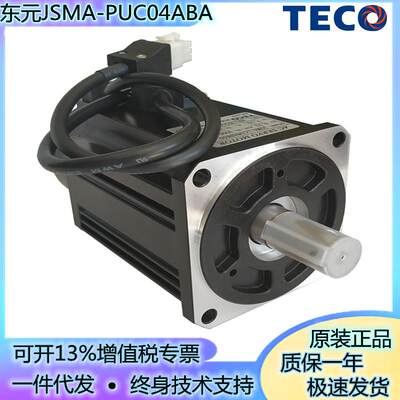 TECO东交流伺服电机马达JSMA-PUC04ABK/JSMA-SC04ABK/4【请询价】