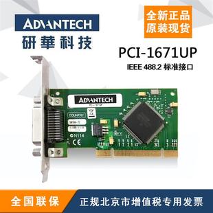 请询价 接口薄型通用 IEEE 研华 1671UP 卡 4882 PCI