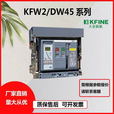 大全凯帆式断路器KFW2-3200-2500-2000A-1600A-1250框【请询价】