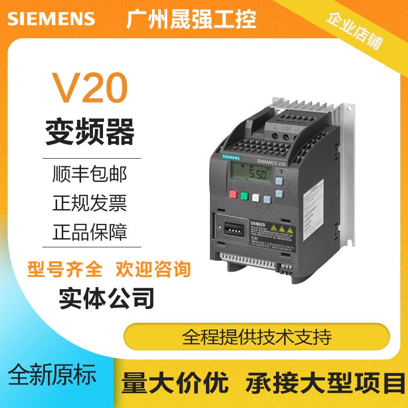 6SL3210-5BE21-5CV0 V20通用变频器带滤波器PLC全新包【请询价】
