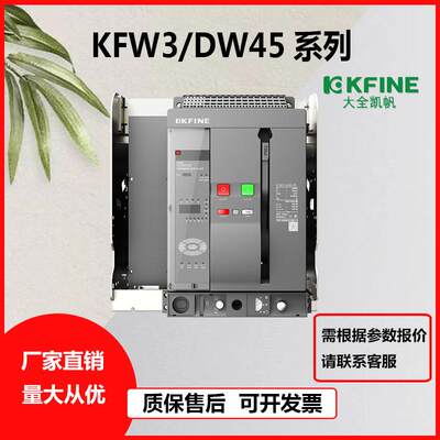 大全凯帆式断路器开关KFW3-1600-2500-4000-5000-7500A【请询价】