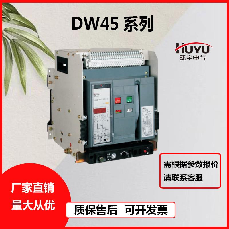 环宇式框架断路器DW45-630-1000-1600-2000-2500-3200-【请询价】