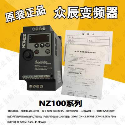 ZONCN众辰变频器NZ100-0R4G/0R75G/1R5G/2R2G/3R7G/5R5【请询价】