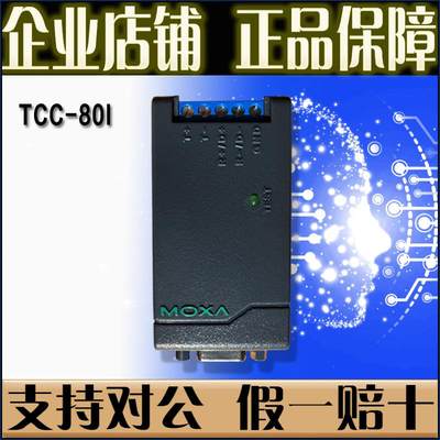 摩莎 MOXA TCC-80I RS-232转485 422光电隔离 转换器 【请询价】