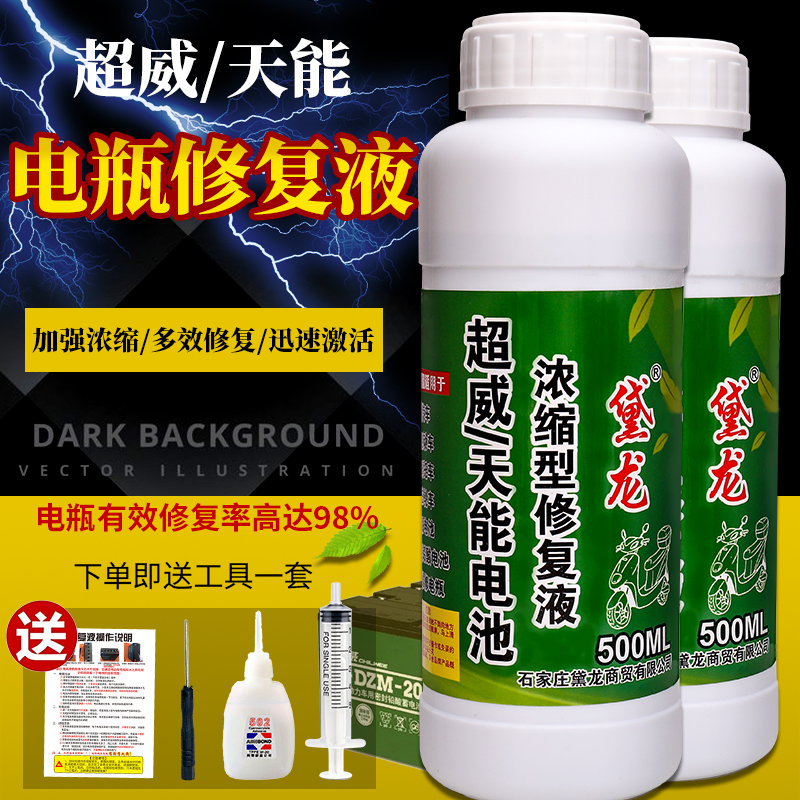 纳米肌活液电瓶通用修复液电动三轮车蓄电池电瓶专用12v激活原液