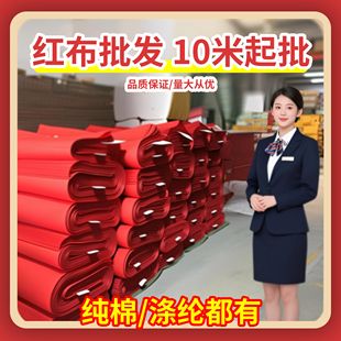 批发整匹红布纯棉布料婴儿婚庆装饰佛堂上供喜事结婚红布条酒坛布